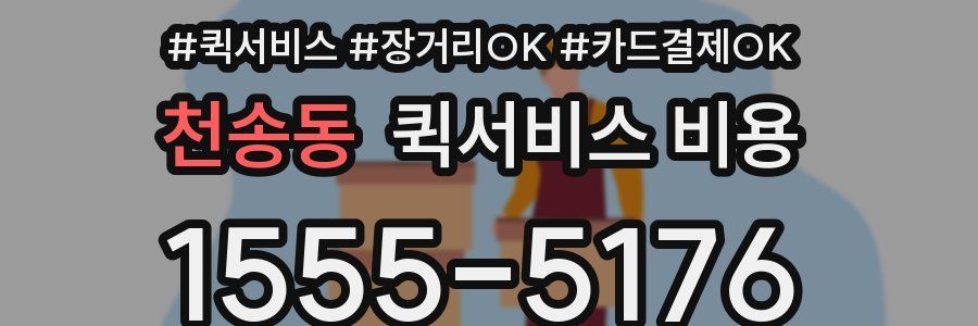 천송동 퀵서비스 비용