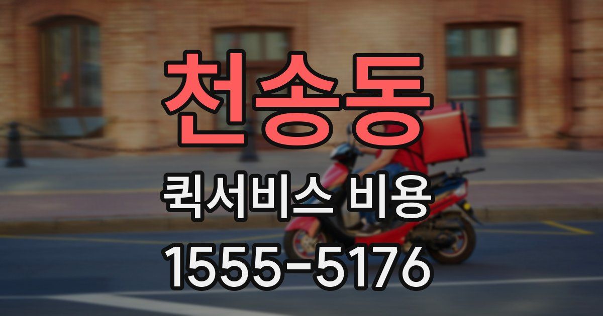 천송동 퀵서비스 비용