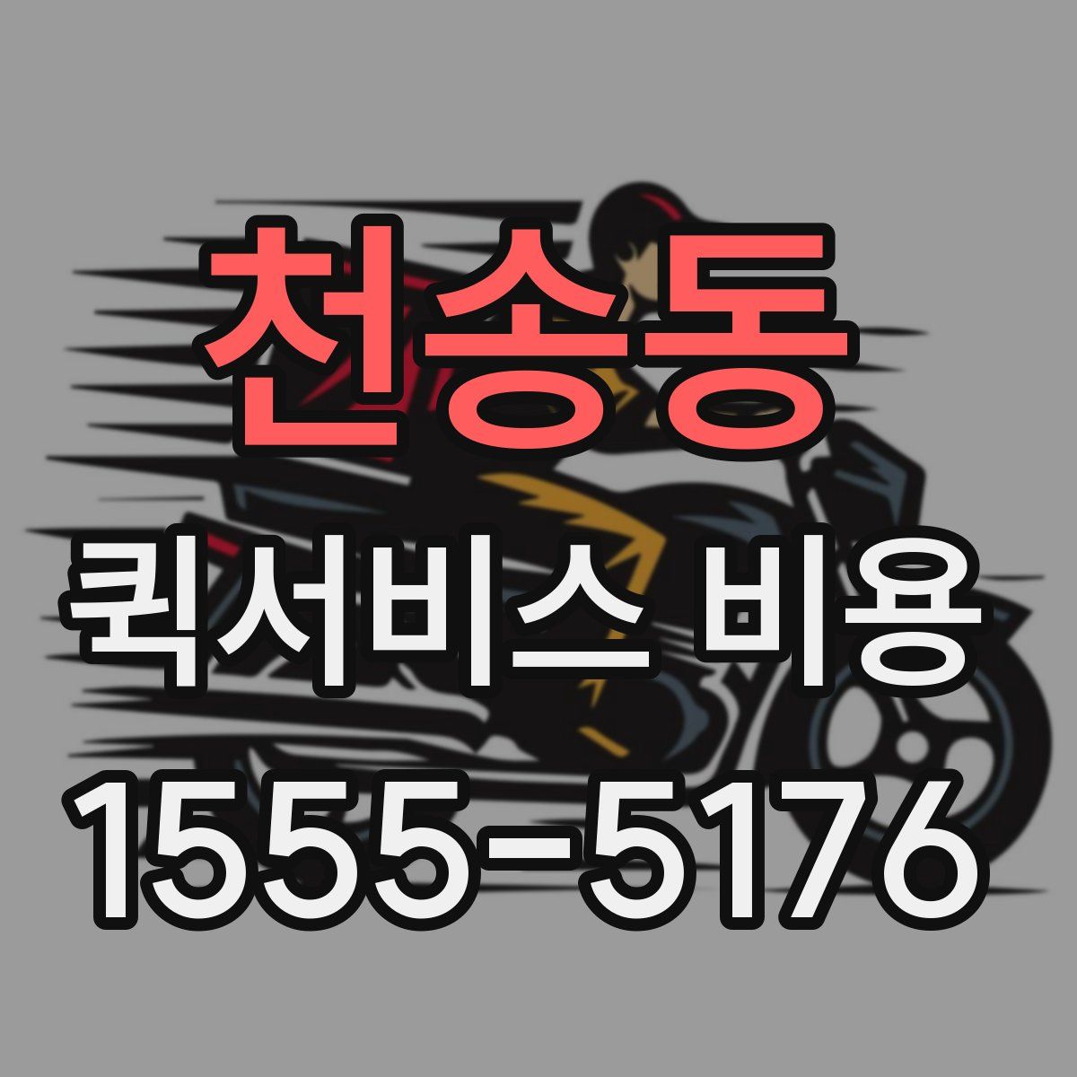 천송동 퀵서비스 비용