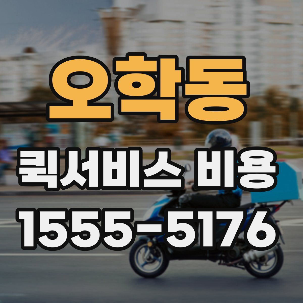 오학동 퀵서비스 비용