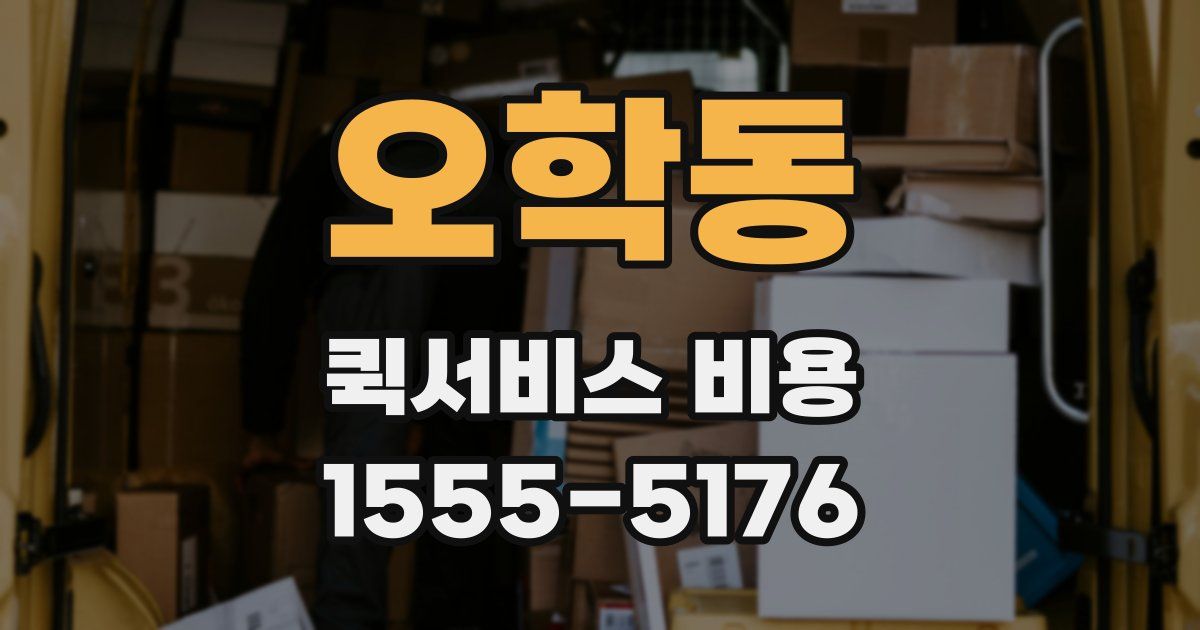 오학동 퀵서비스 비용