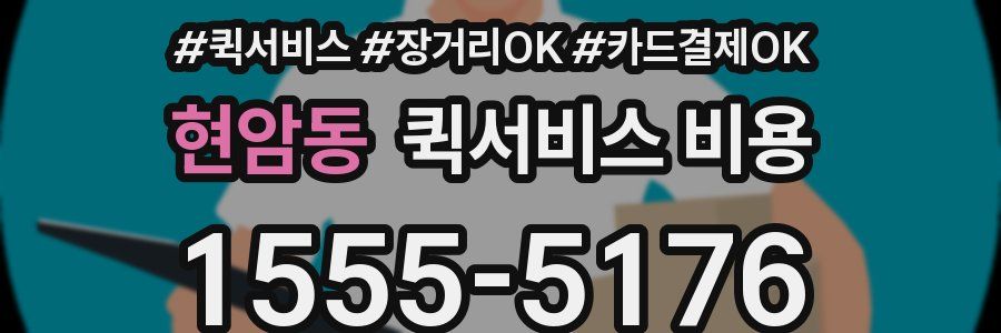 현암동 퀵서비스 비용