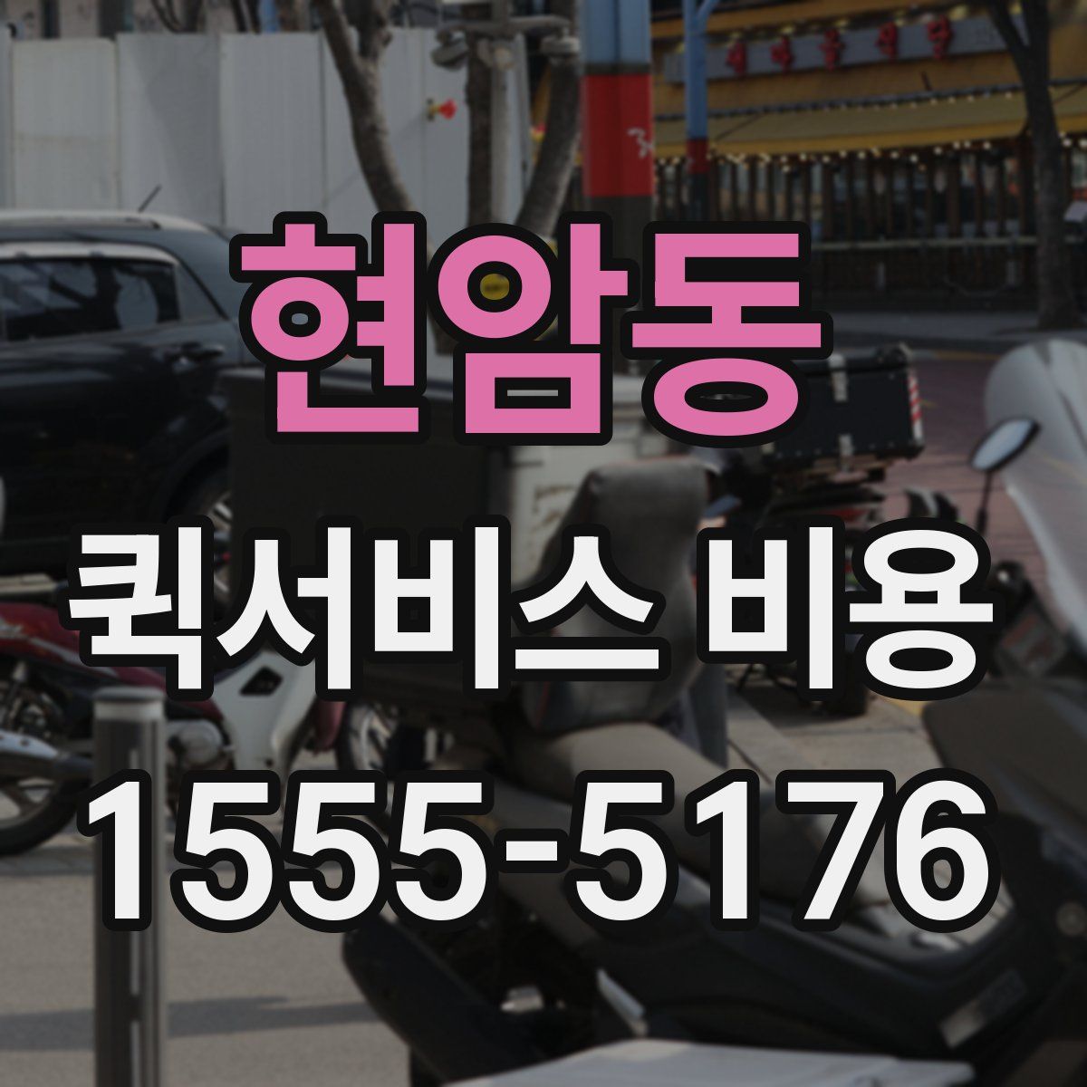 현암동 퀵서비스 비용