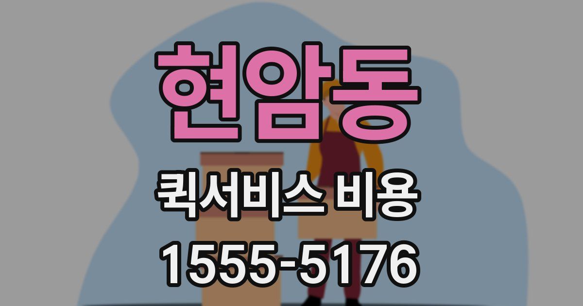 현암동 퀵서비스 비용