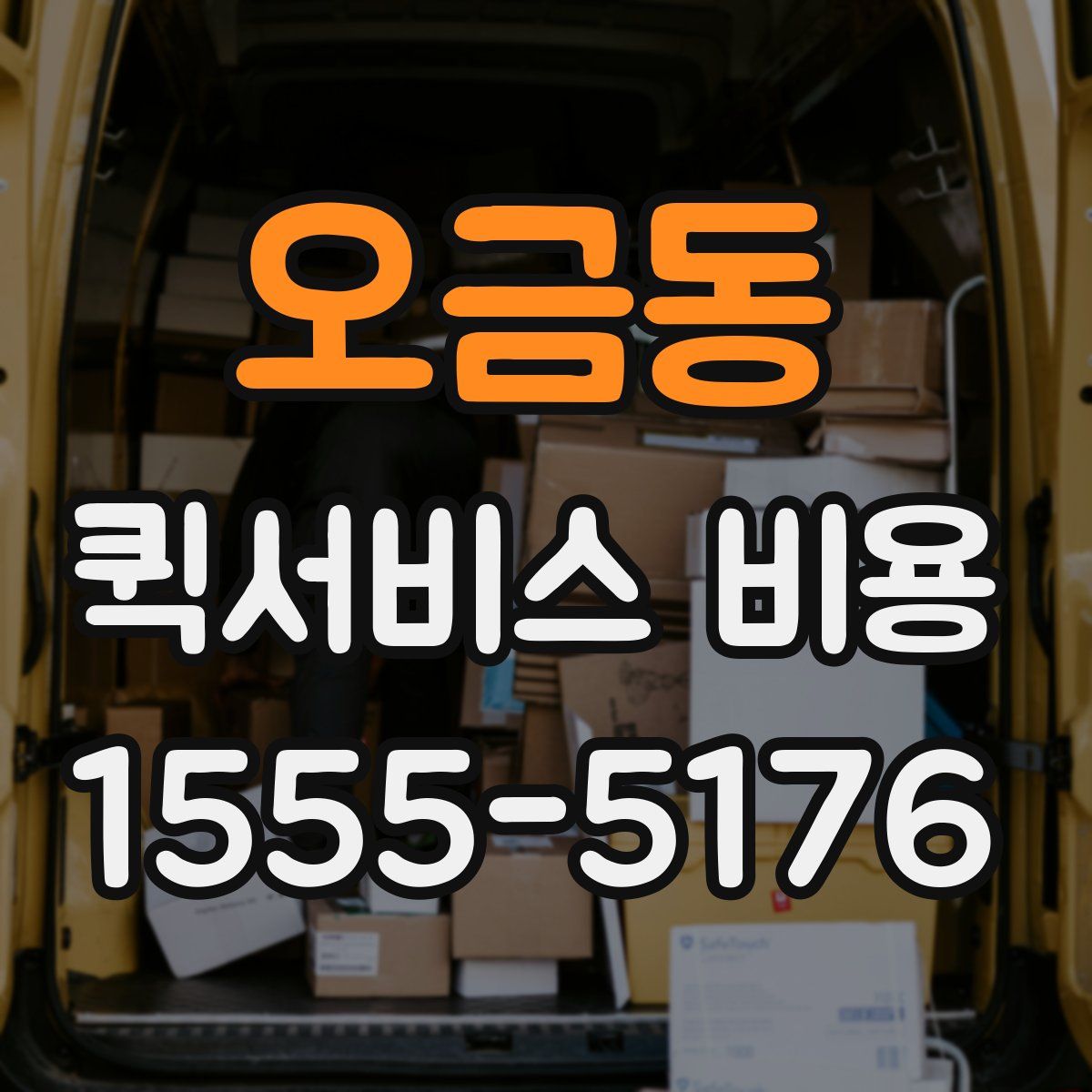 오금동 퀵서비스 비용