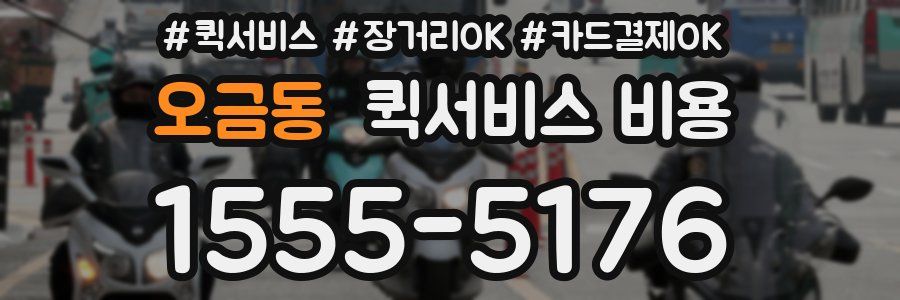 오금동 퀵서비스 비용