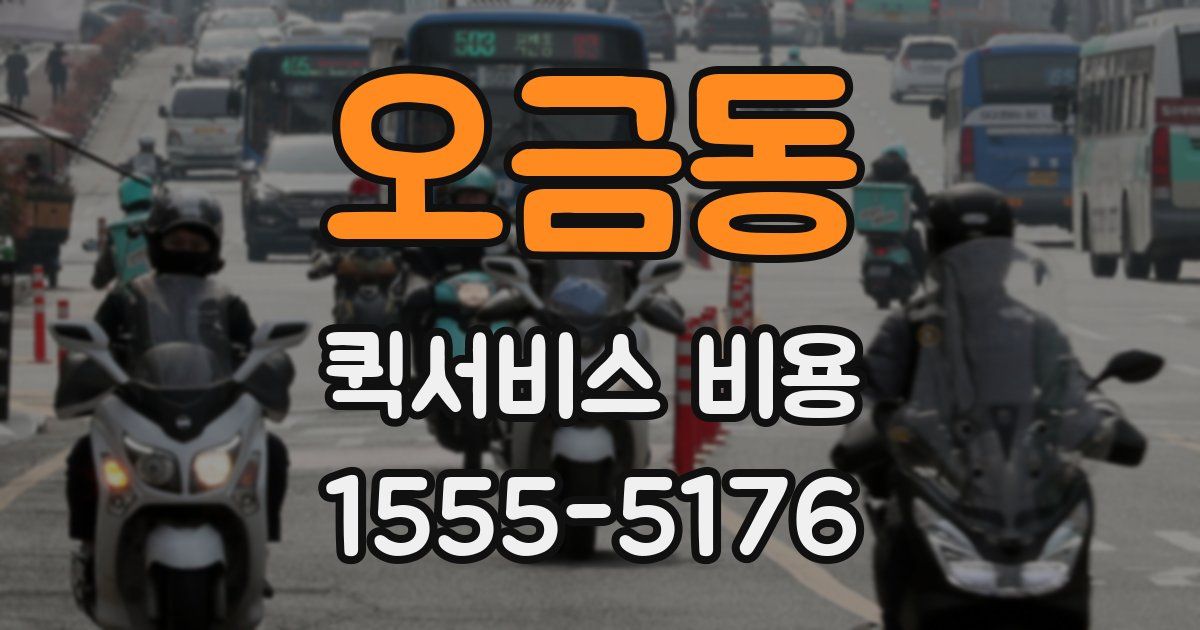 오금동 퀵서비스 비용