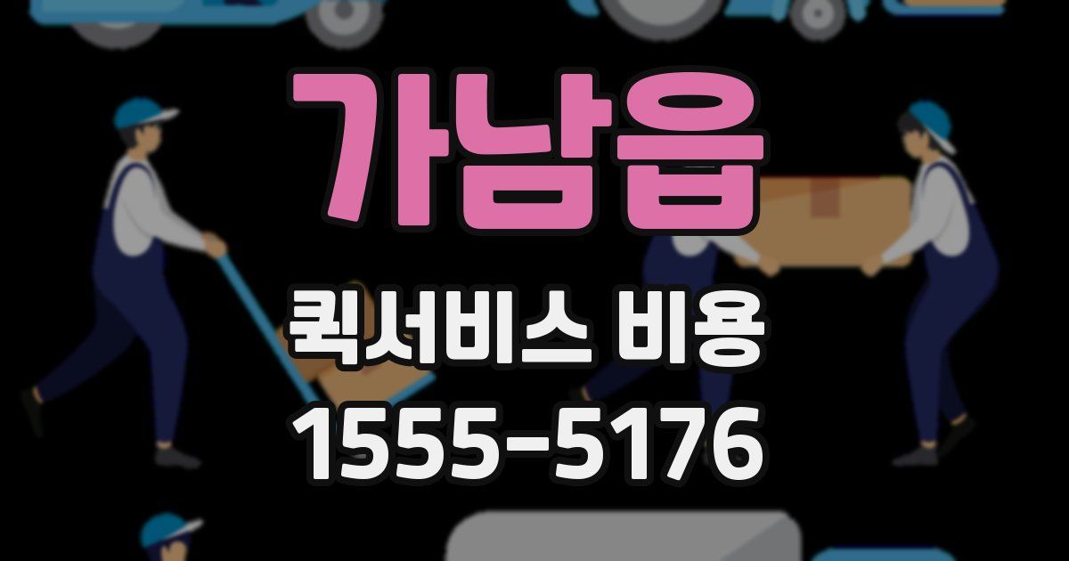 가남읍 퀵서비스 비용