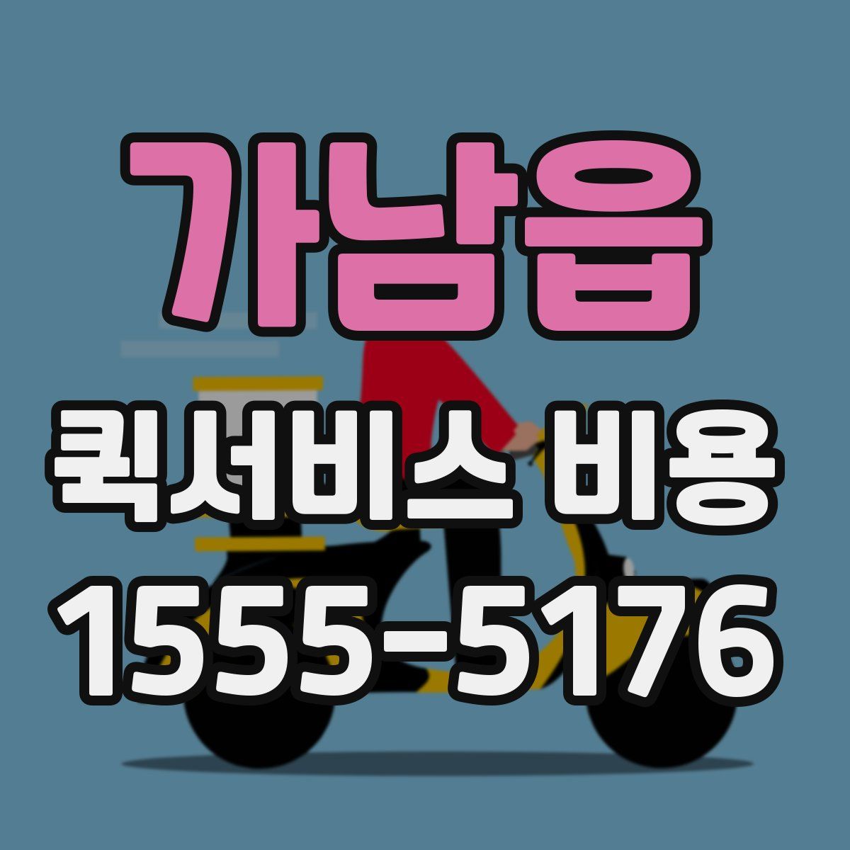 가남읍 퀵서비스 비용