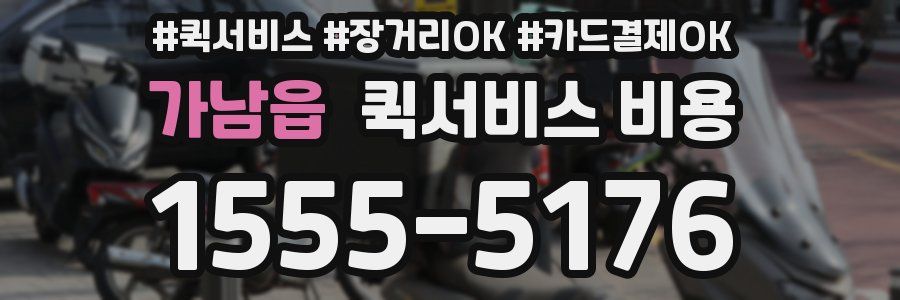가남읍 퀵서비스 비용