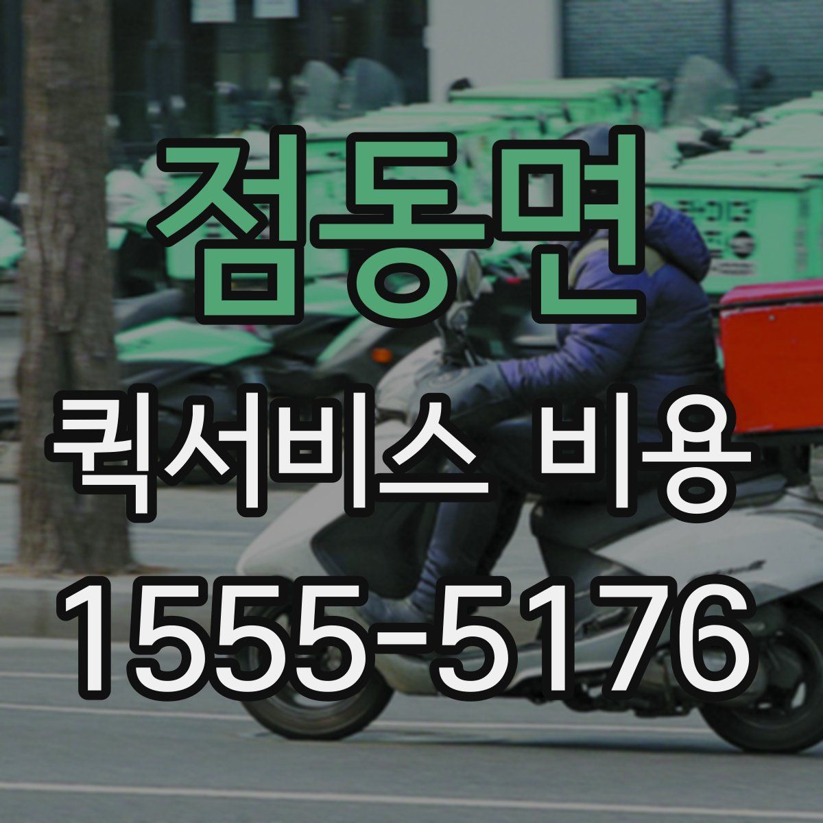 점동면 퀵서비스 비용