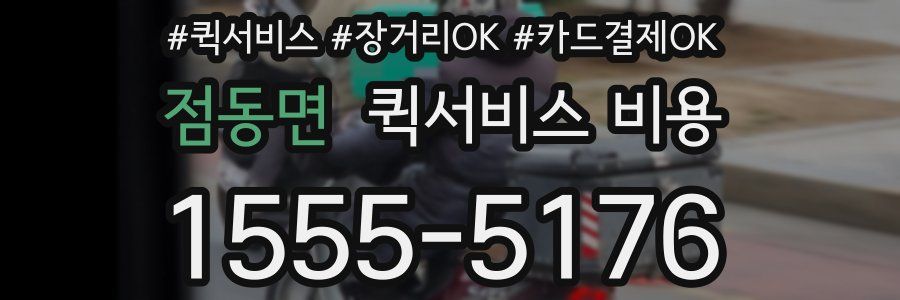 점동면 퀵서비스 비용