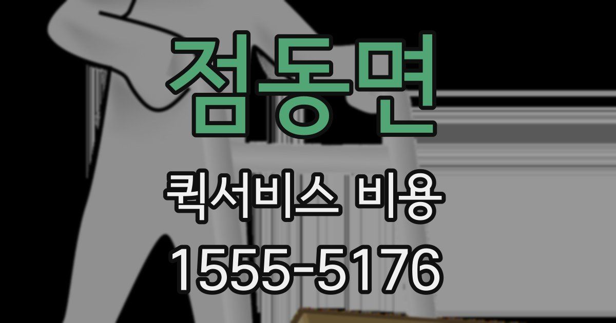 점동면 퀵서비스 비용