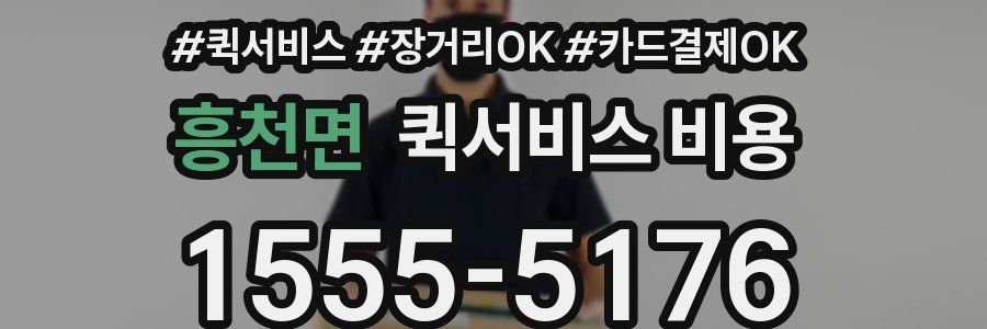 흥천면 퀵서비스 비용