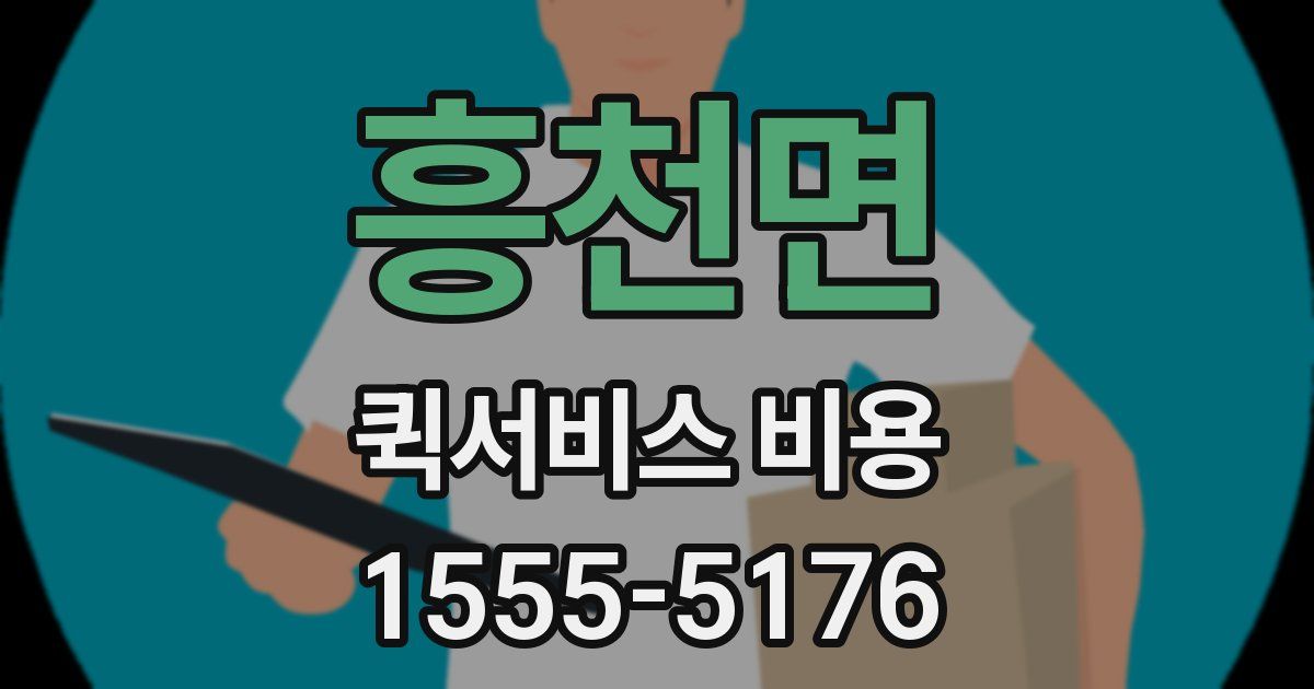 흥천면 퀵서비스 비용