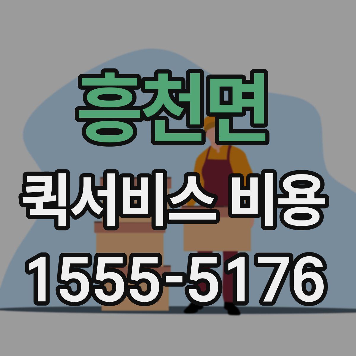 흥천면 퀵서비스 비용