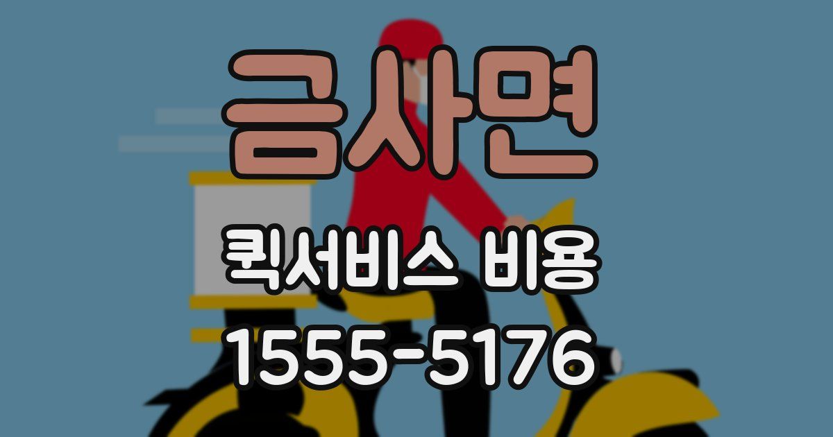 금사면 퀵서비스 비용