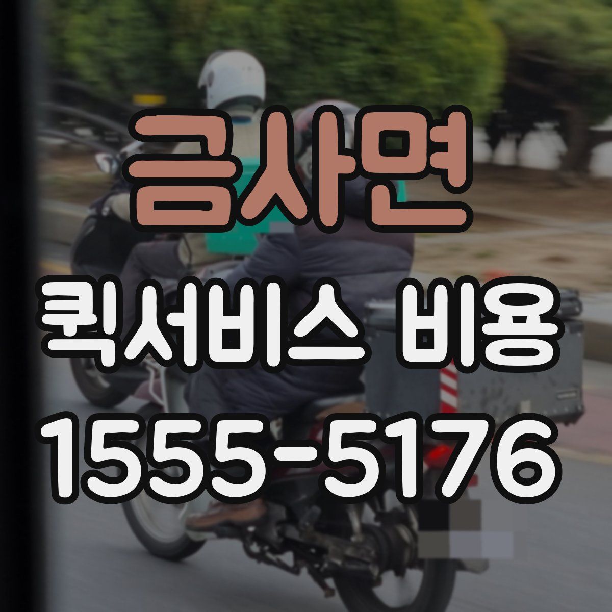 금사면 퀵서비스 비용