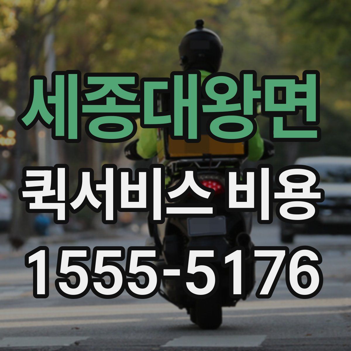 세종대왕면 퀵서비스 비용