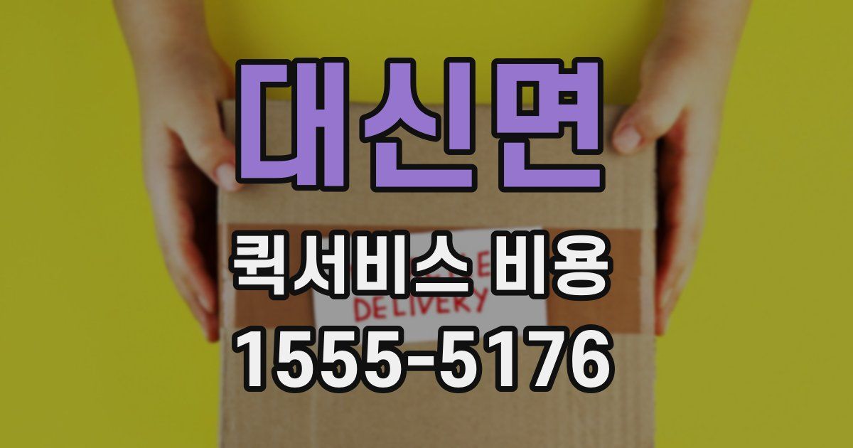 대신면 퀵서비스 비용