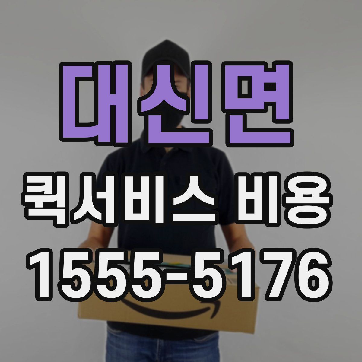 대신면 퀵서비스 비용