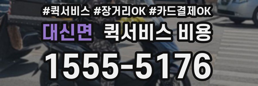 대신면 퀵서비스 비용