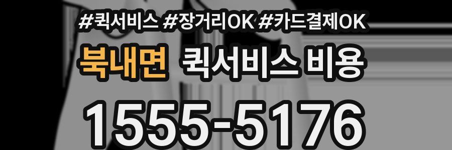북내면 퀵서비스 비용