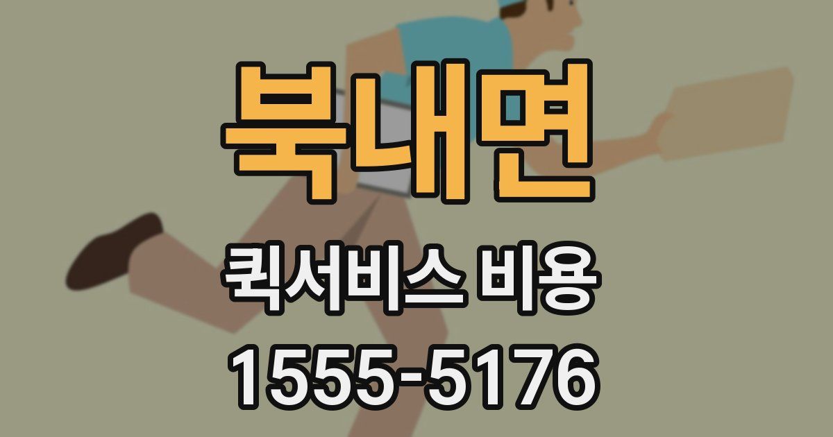 북내면 퀵서비스 비용