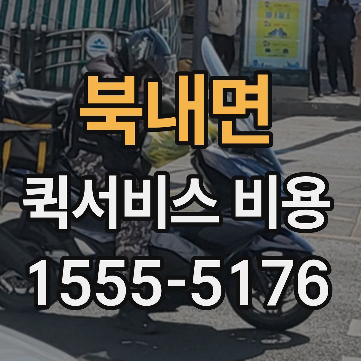 북내면 퀵서비스 비용