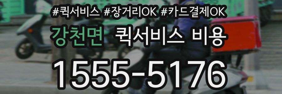 강천면 퀵서비스 비용