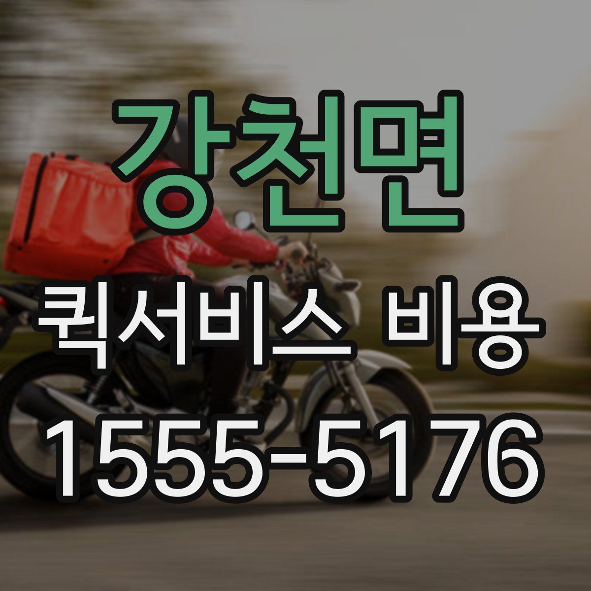 강천면 퀵서비스 비용