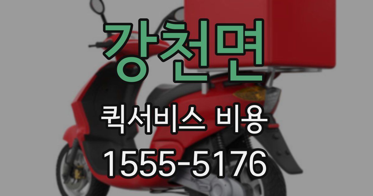 강천면 퀵서비스 비용
