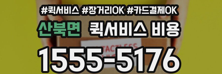 산북면 퀵서비스 비용