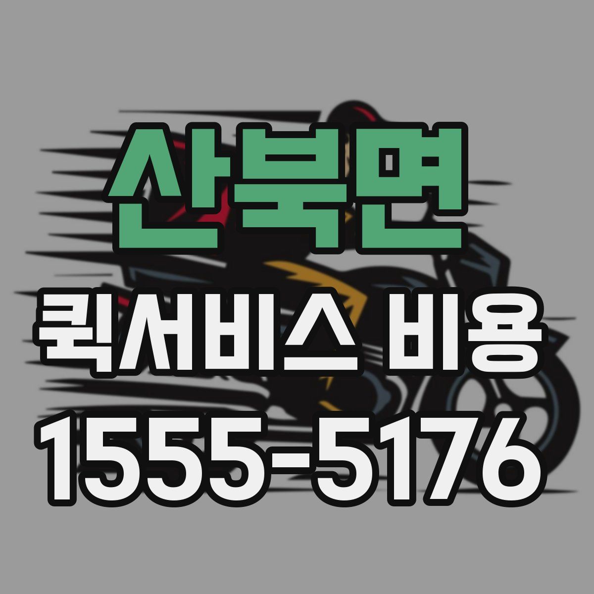 산북면 퀵서비스 비용