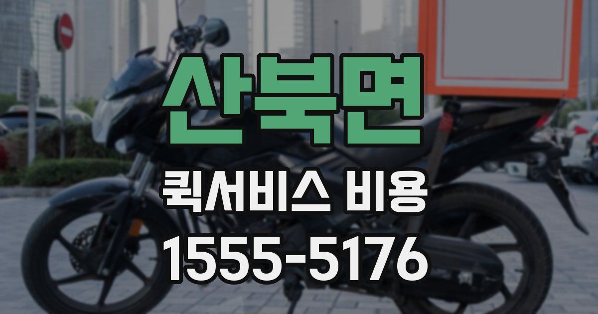 산북면 퀵서비스 비용