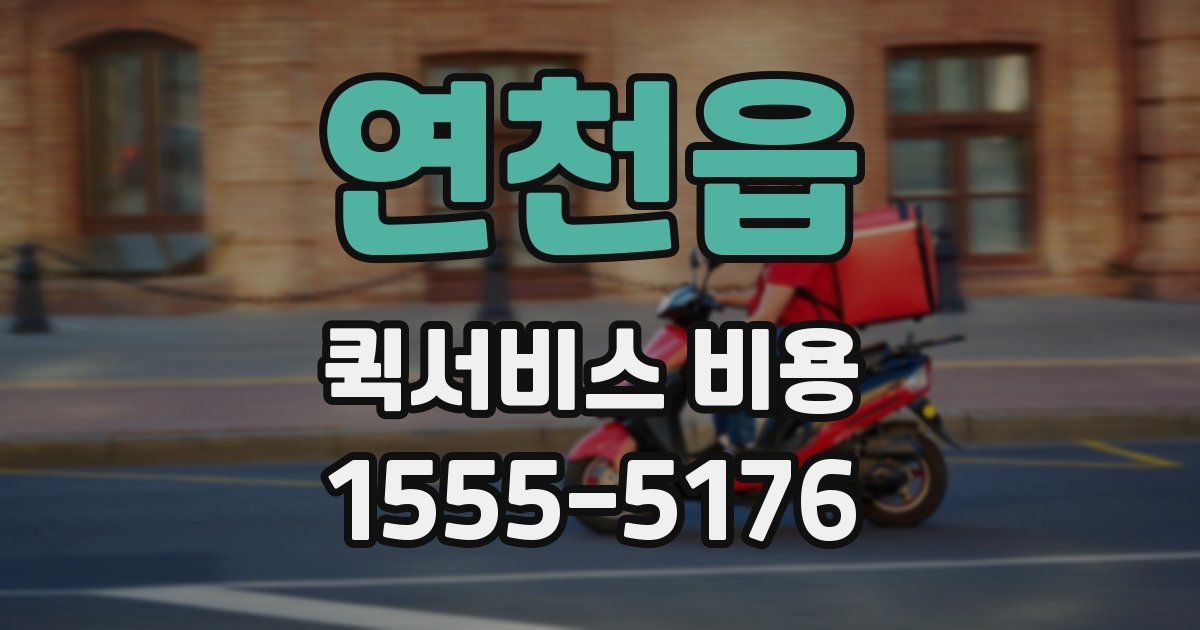 연천읍 퀵서비스 비용