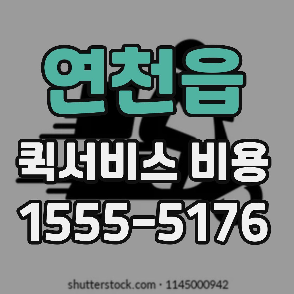 연천읍 퀵서비스 비용