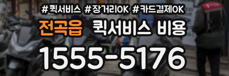 전곡읍 퀵서비스 비용