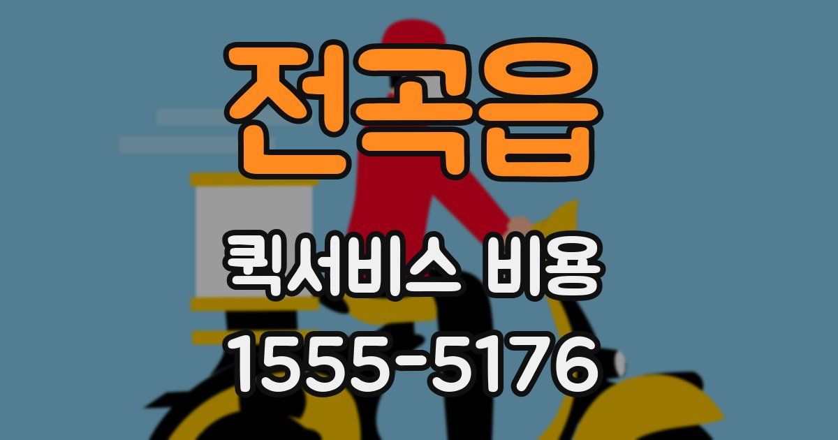 전곡읍 퀵서비스 비용