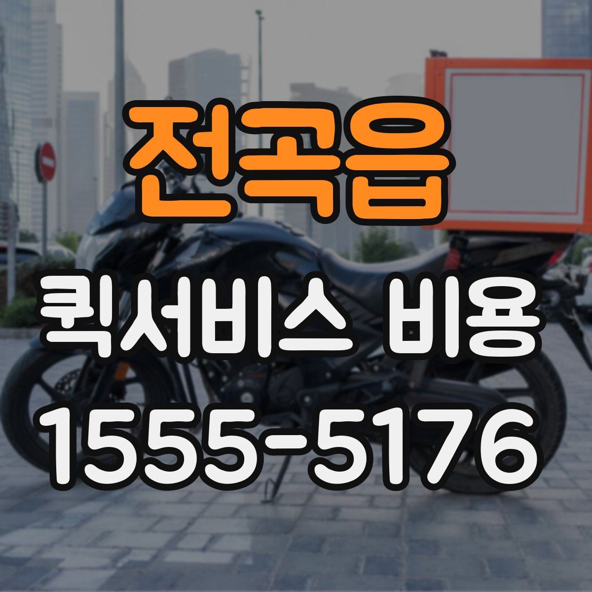 전곡읍 퀵서비스 비용