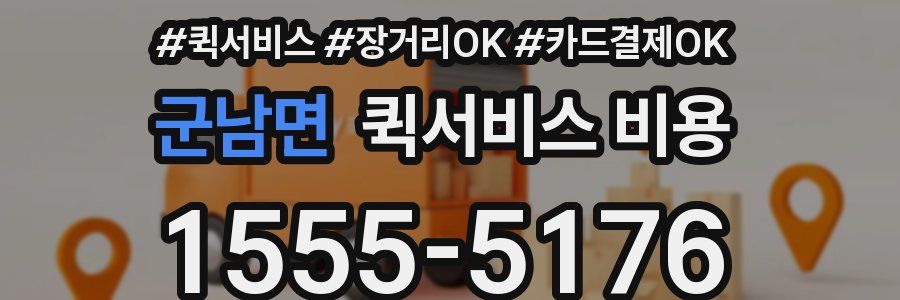 군남면 퀵서비스 비용