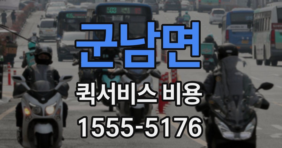군남면 퀵서비스 비용