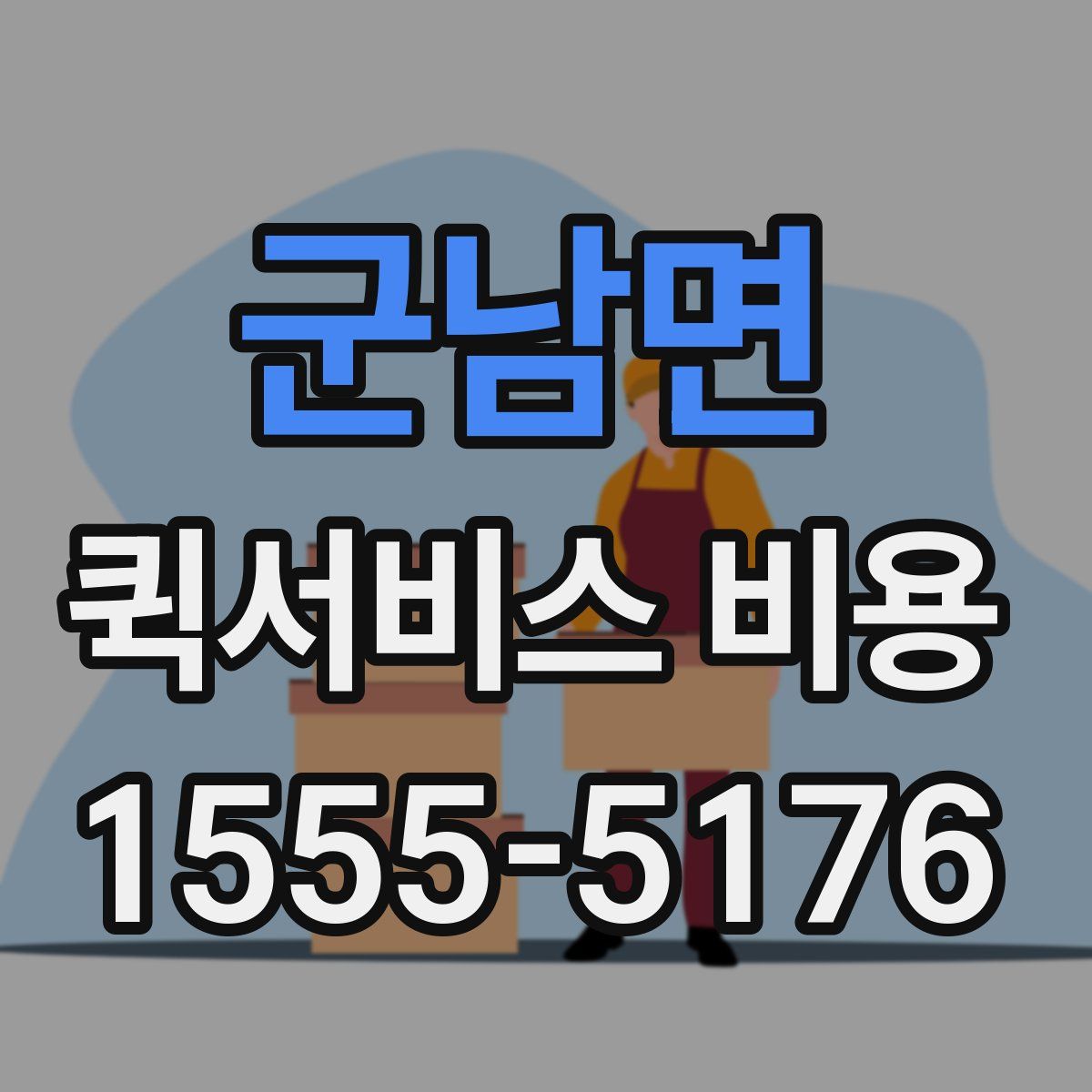 군남면 퀵서비스 비용