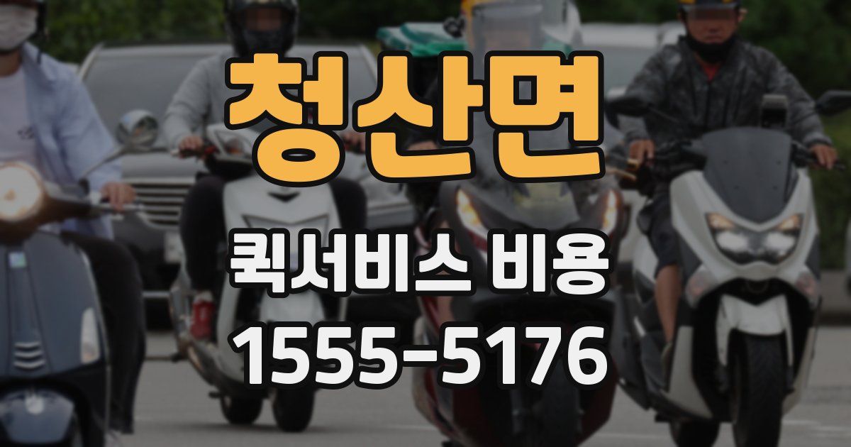 청산면 퀵서비스 비용
