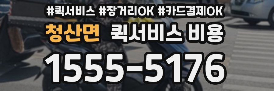 청산면 퀵서비스 비용
