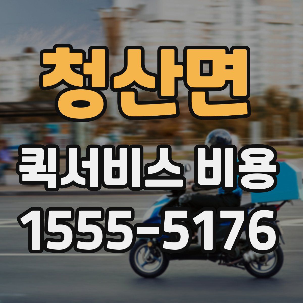 청산면 퀵서비스 비용