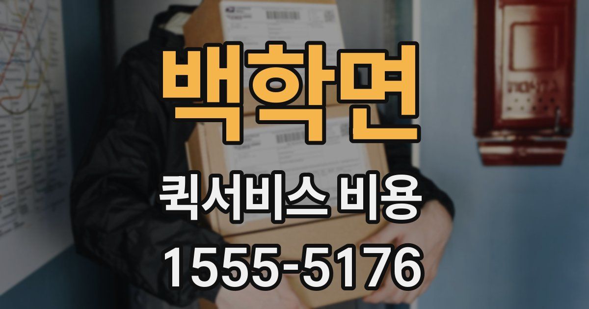 백학면 퀵서비스 비용