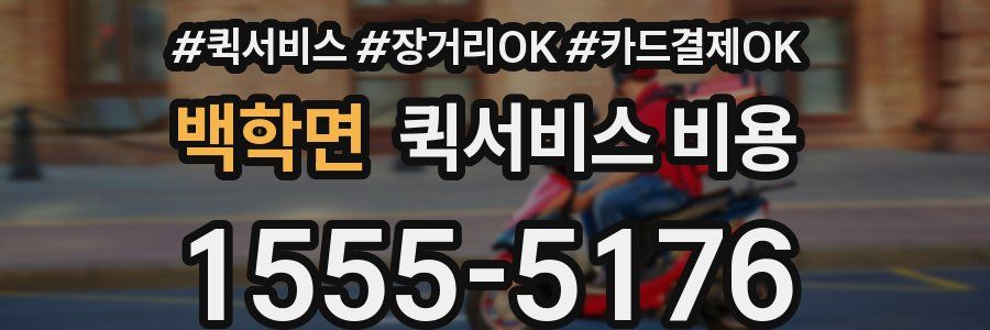 백학면 퀵서비스 비용
