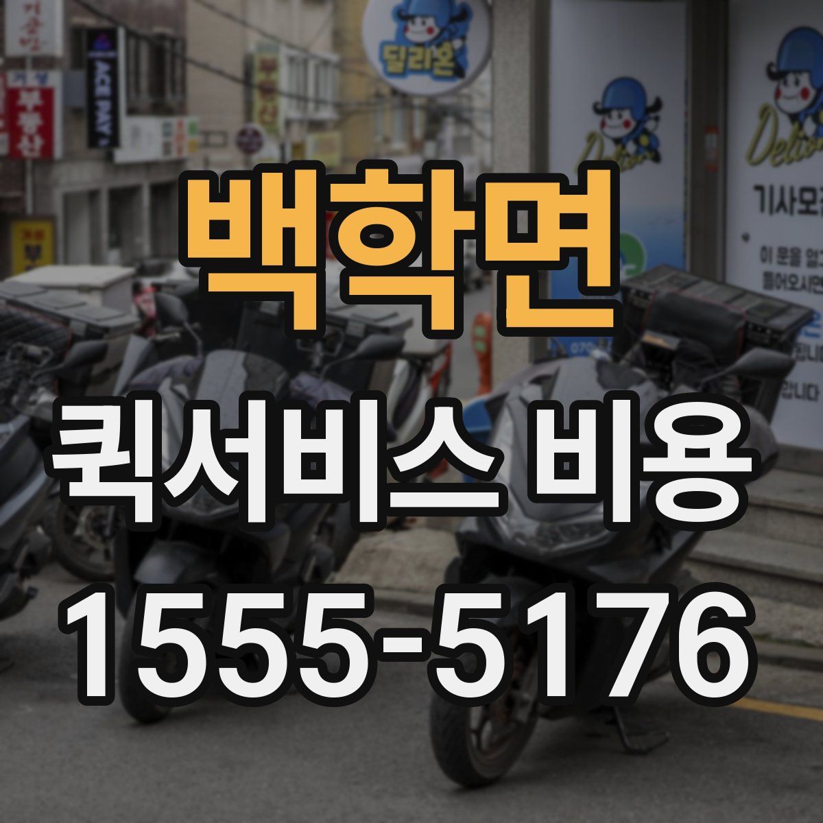 백학면 퀵서비스 비용