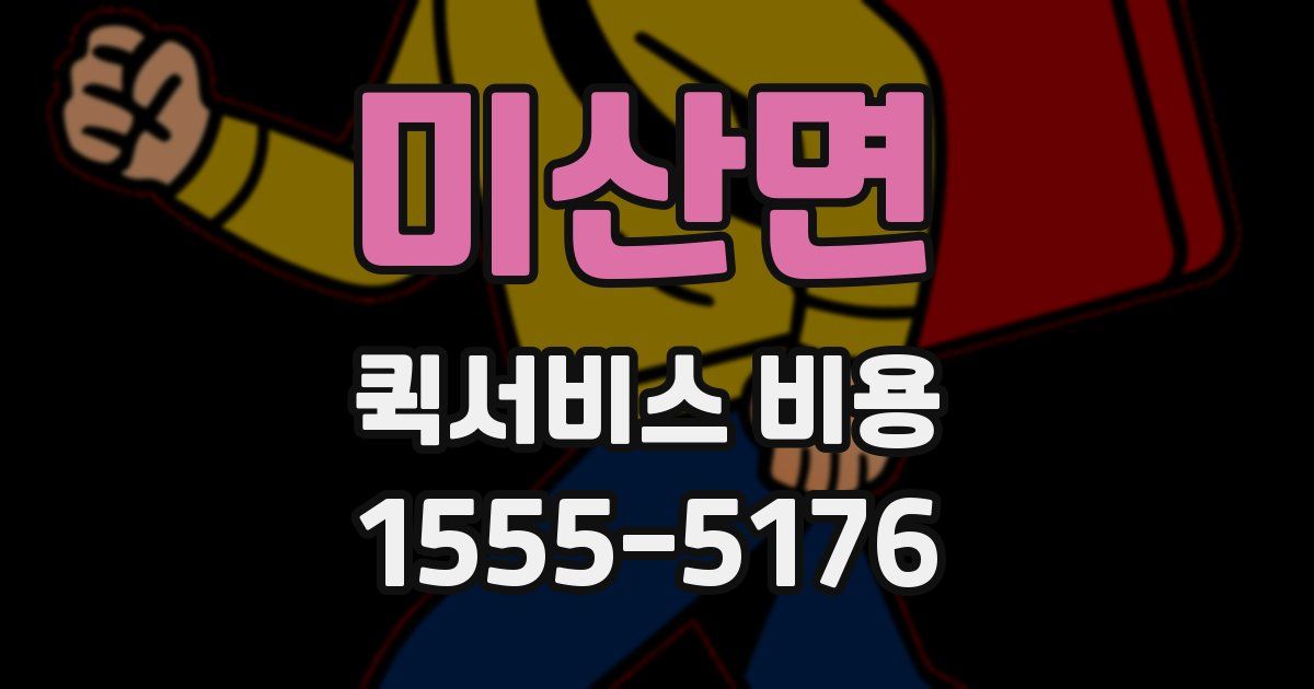 미산면 퀵서비스 비용